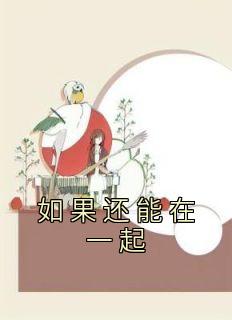 主角是楚念念刘沐阳的小说 《如果还能在一起》 全文免费阅读