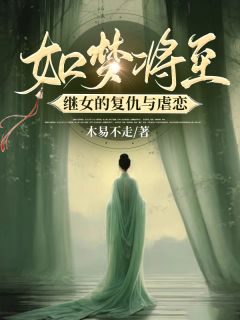 尹如梦顾忍小说 《如梦将至：继女的复仇与虐恋》小说全文在线试读