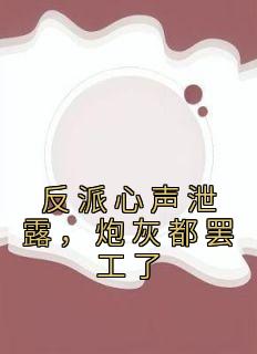 反派心声泄露，炮灰都罢工了苏宇林语嫣小说大结局在线阅读