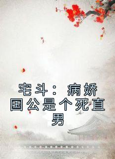 小说宅斗：病娇国公是个死直男元玥萧彧章节免费在线阅读地址